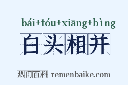 白头相并是什么意思的图片